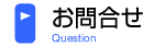 お問合わせ